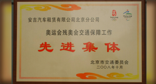被北京市交通委员会授予2008北京奥运会残奥会交通保障工作先进集体荣誉称号