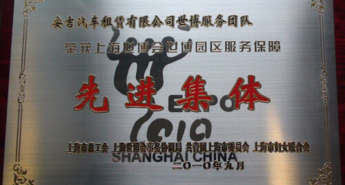 被上海总工会、上海世博会事务协调局、共青团上海市委员会和上海市妇女联合会评选为上海世博会世博园区服务保障先进集体