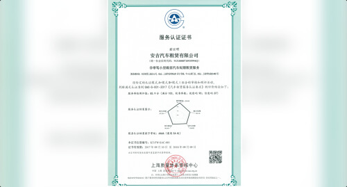荣获由上海质量体系审核中心颁发的服务认证4A级称号